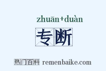 专断是什么意思的图片
